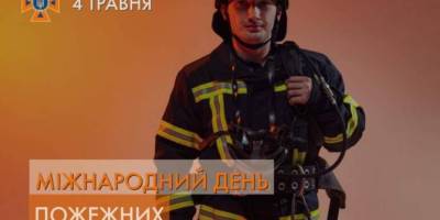 4 травня – Міжнародний день пожежників