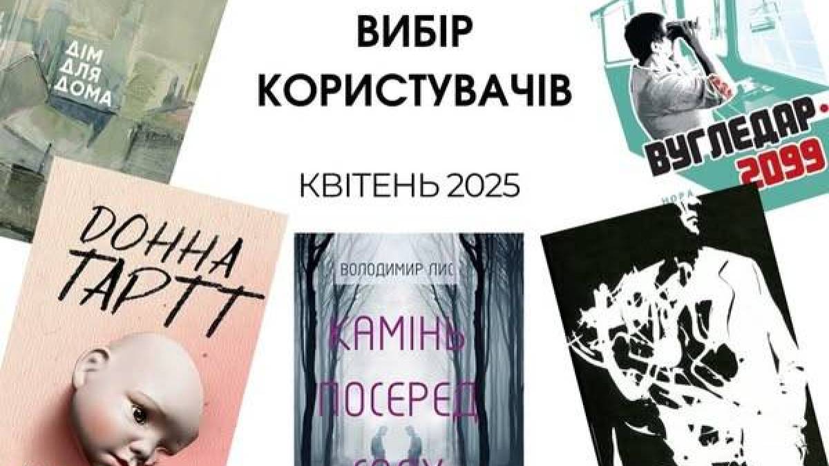 Які книги найчастіше обирали користувачі обласної бібліотеки?
