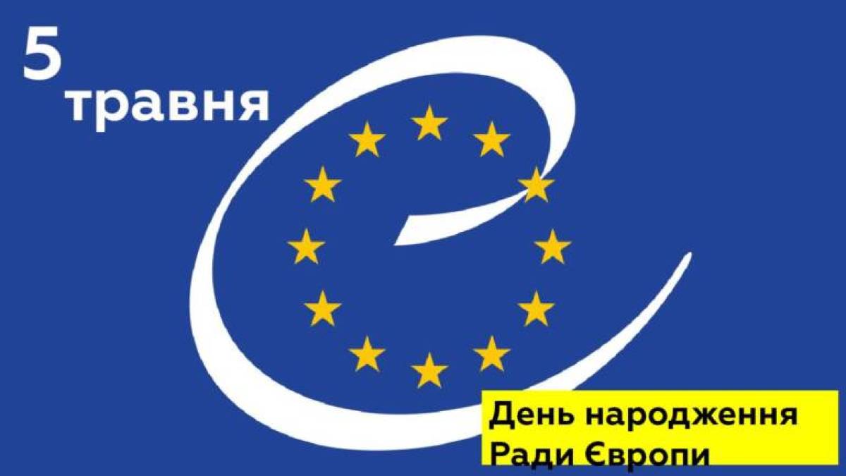 5 травня — День Європи (створений Радою Європи)