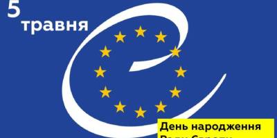 5 травня — День Європи (створений Радою Європи)