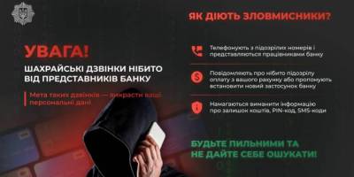 Обережно, шахрайська схема!