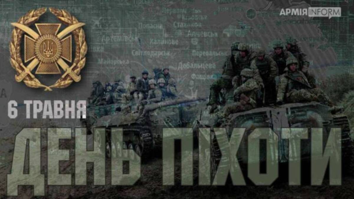 6 мая – День пехоты ВСУ