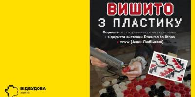Чи вмієте ви вишивати з пластику? Приходьте на воркшоп, навчать!