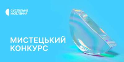 Суспільне оголосило новий мистецький конкурс «Суспільне Казки»