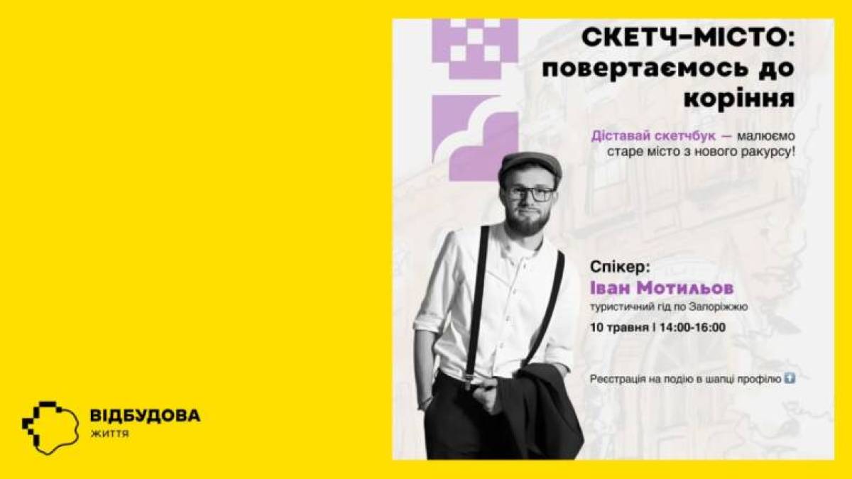 Гід пропонує прогулятися по Запоріжжю та зробити швидкі замальовки