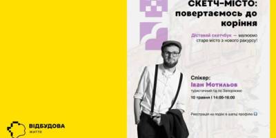 Гід пропонує прогулятися по Запоріжжю та зробити швидкі замальовки