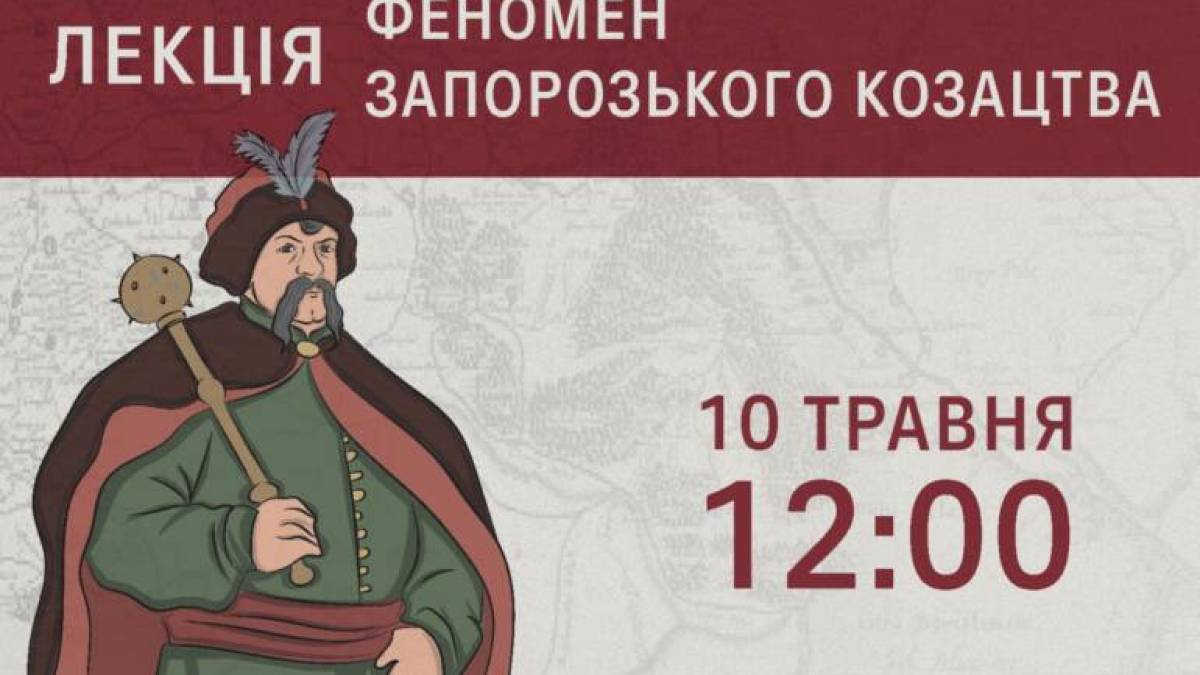 Національний заповідник «Хортиця» запрошує на лекцію “Феномен запорізького козацтва”