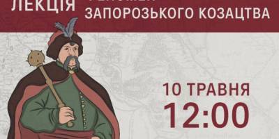 Національний заповідник «Хортиця» запрошує на лекцію “Феномен запорізького козацтва”