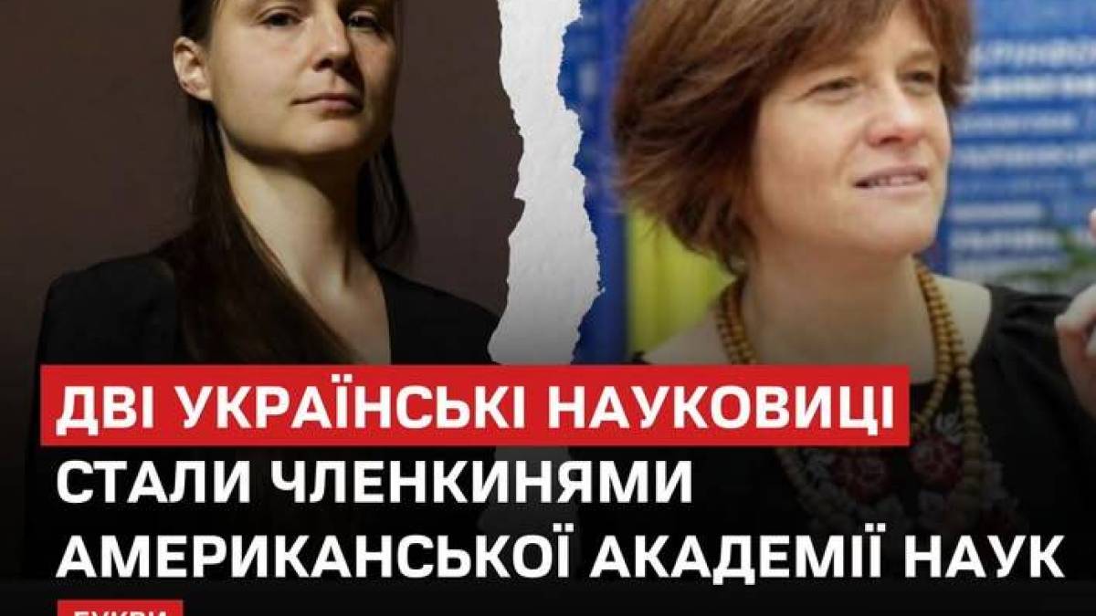 Українські науковиці обрані до Національної академії наук США