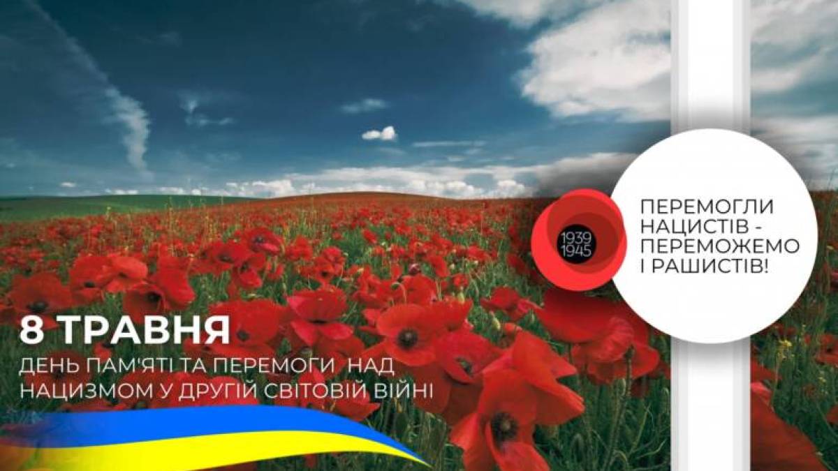 Україна відзначає День пам’яті та перемоги над нацизмом у Другій світовій війні
