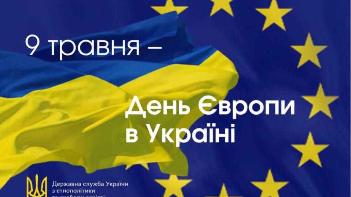 9 травня – День Європи в Україні