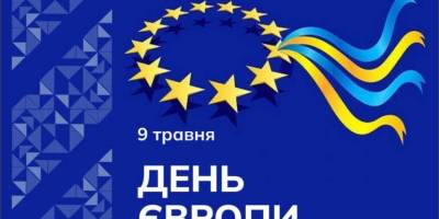 9 травня — День Європи в Україні