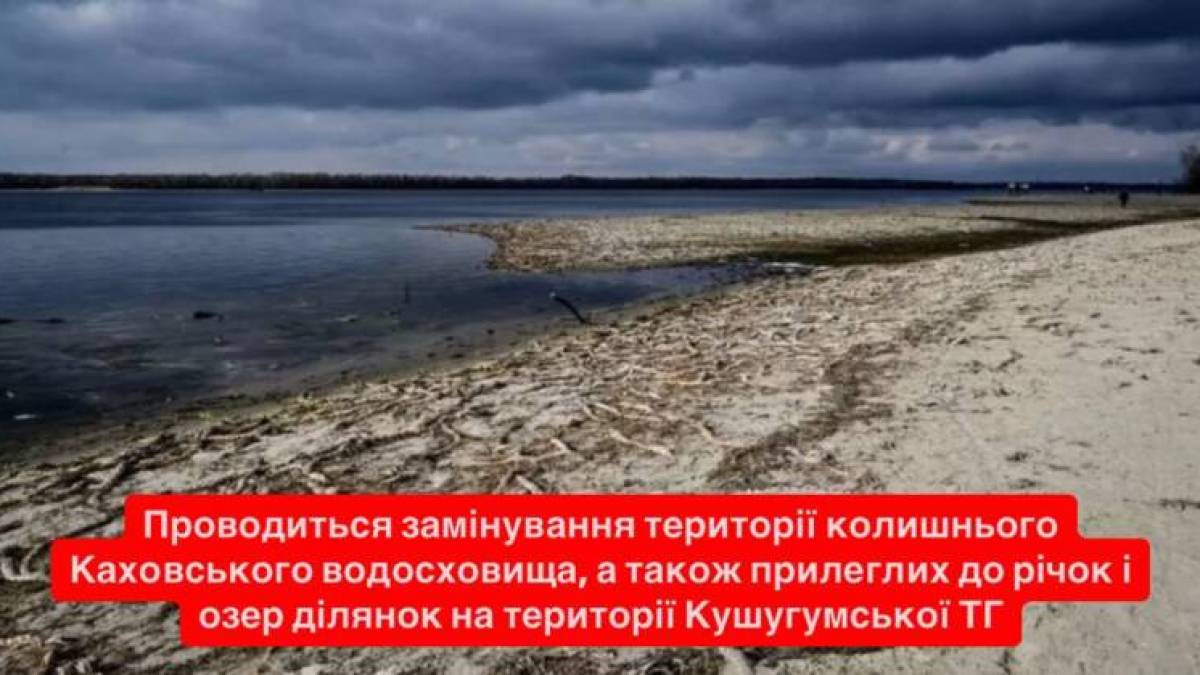У громаді на Запоріжжі проводять замінування території колишнього Каховського водосховища