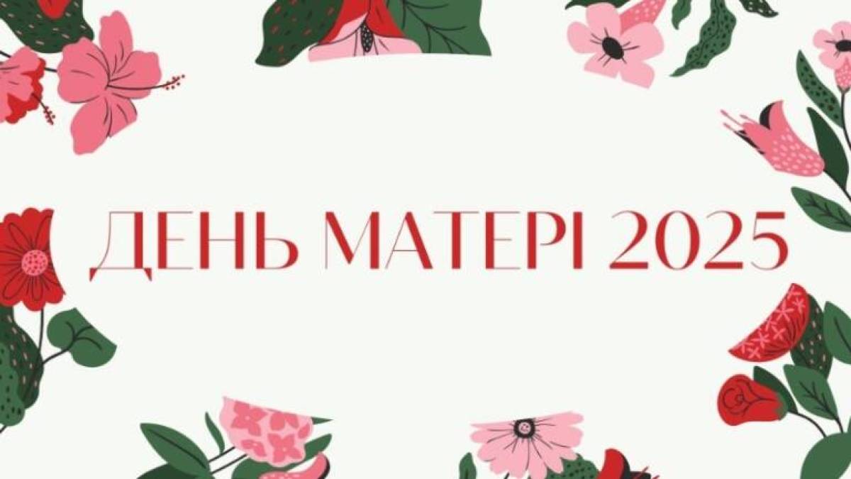 11 травня — Міжнародний день матері