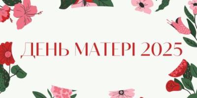 11 травня — Міжнародний день матері