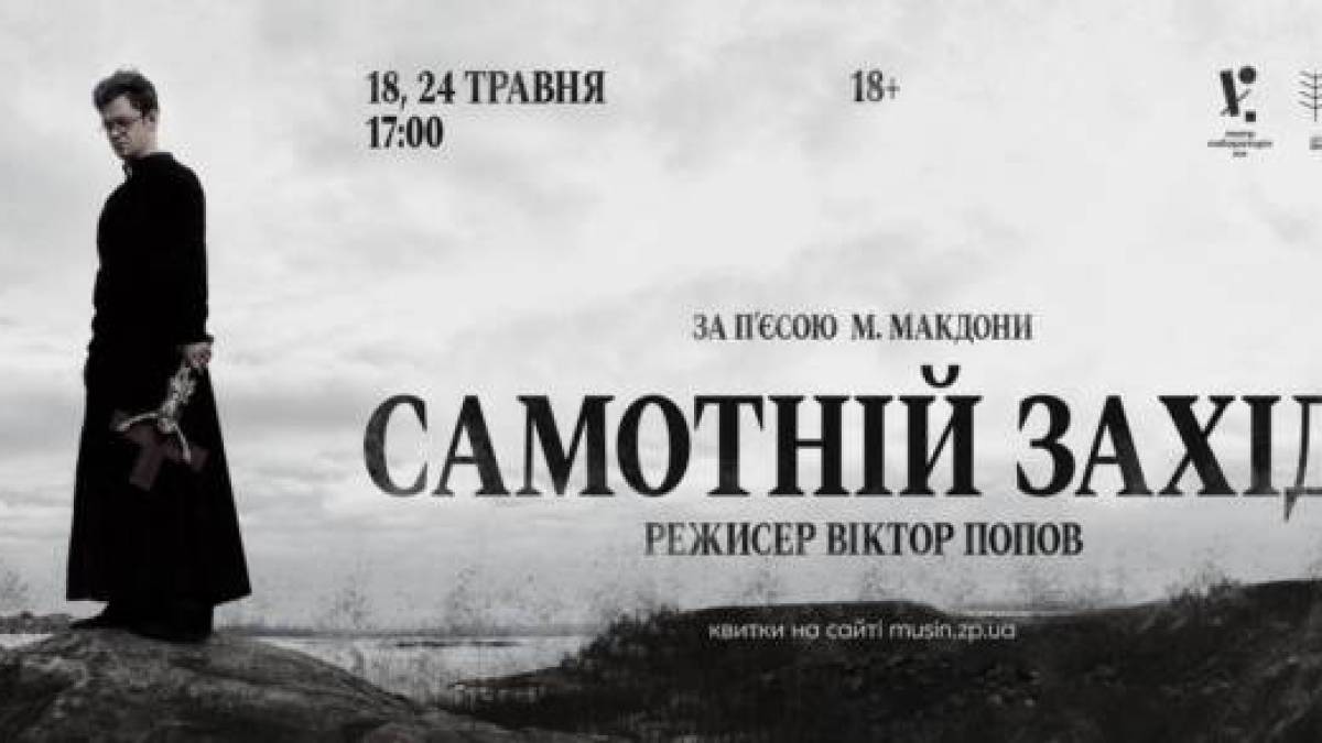 На «Самотній захід» запрошує Театр-лабораторія VIE
