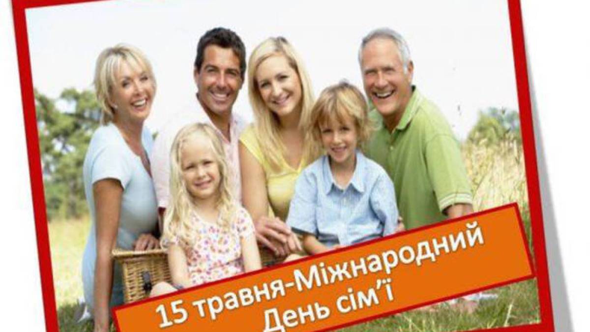 15 травня – Міжнародний день сім’ї