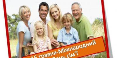 15 травня — Міжнародний день сім’ї