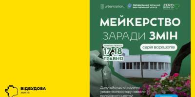 Міський молодіжний центр на Фанатській запрошує на воркшоп