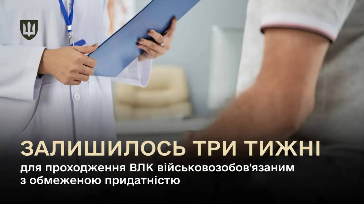 Військовозобов’язаних з обмеженою придатністю, які не пройдуть ВЛК до 5 червня, будуть доставляти до ТЦК примусово