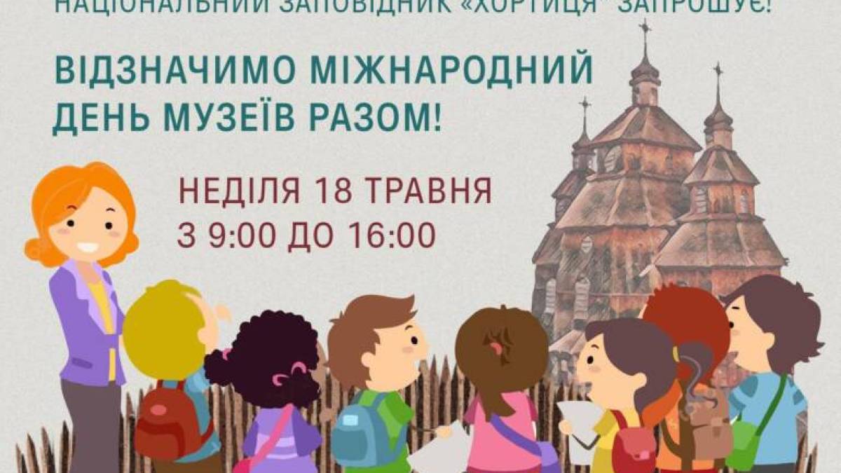 Запорозька Січ запрошує: Відзначити Міжнародний день музеїв разом 18 травня