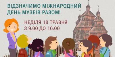 Запорозька Січ запрошує: Відзначити Міжнародний день музеїв разом 18 травня