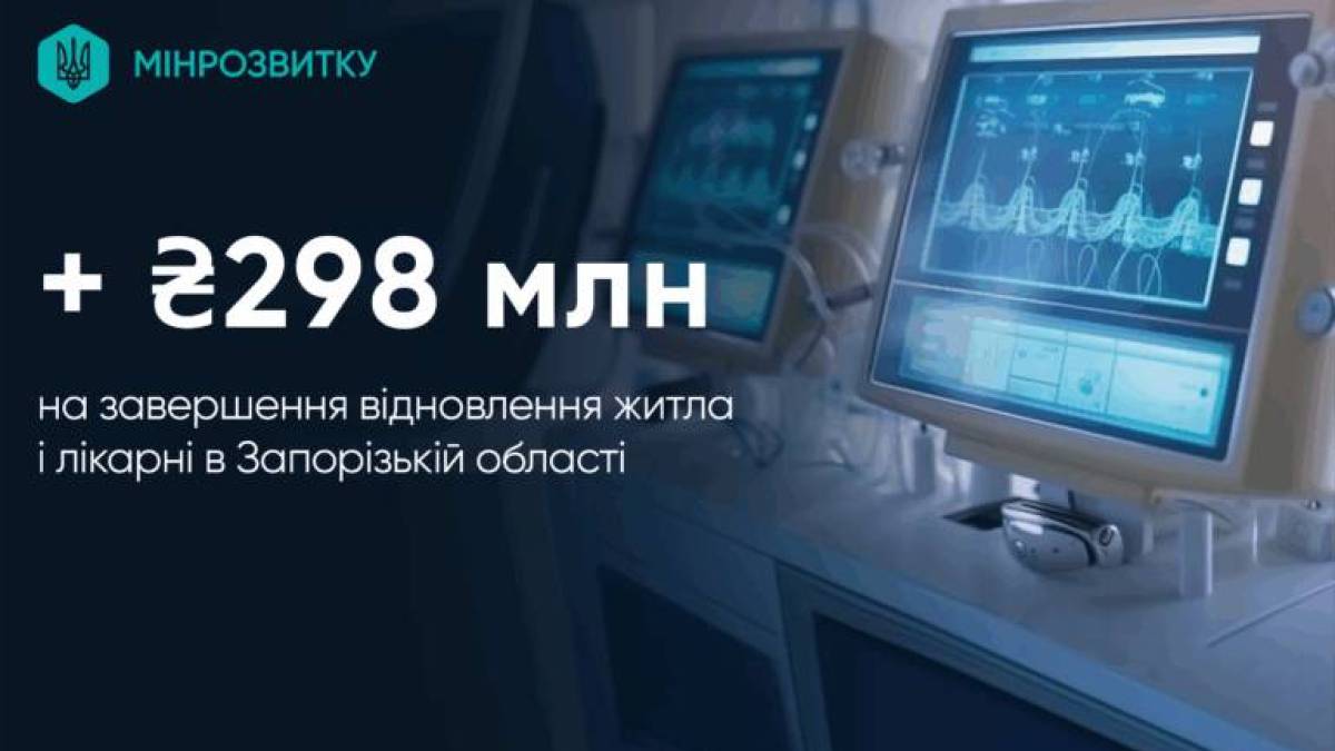 Запоріжжя отримає 298 млн гривень на відновлення об’єктів, пошкоджених обстрілами