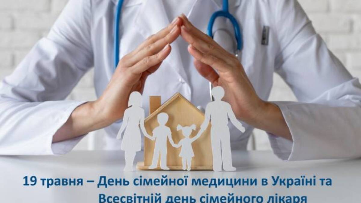 19 мая – День семейной медицины в Украине