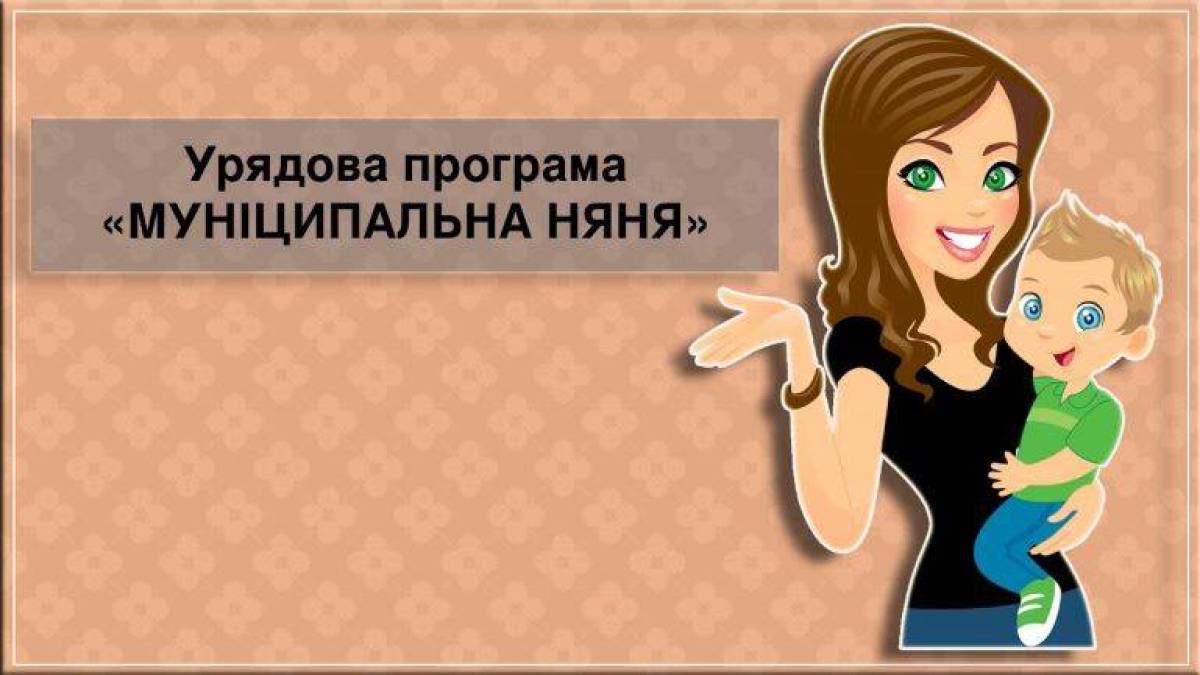 Як замовити “муніципальну няню” у Запоріжжі
