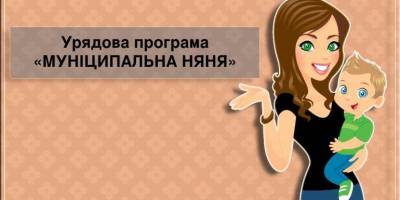 Як замовити “муніципальну няню” у Запоріжжі
