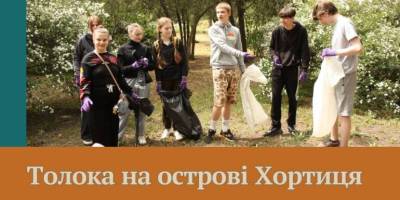 Запорізька молодь провела масштабне прибирання на Хортиці
