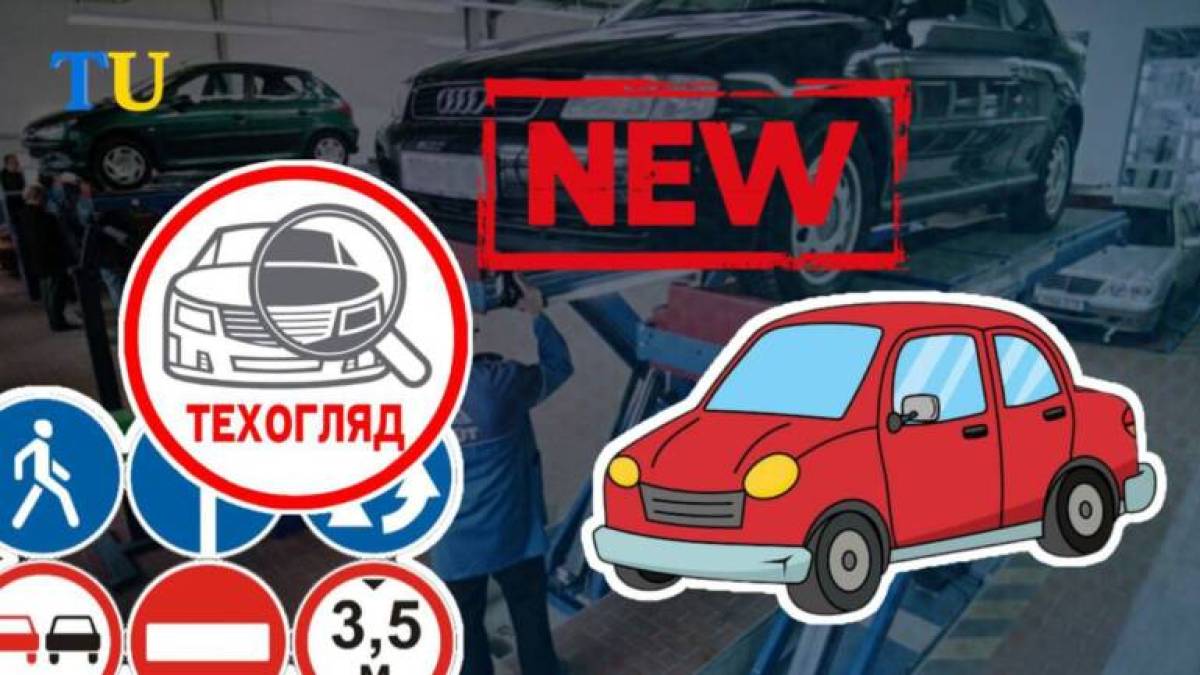 В Україні почали діяти нові правила проходження обов’язкового техконтролю авто