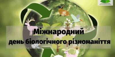 22 травня – Міжнародний день біологічного різноманіття