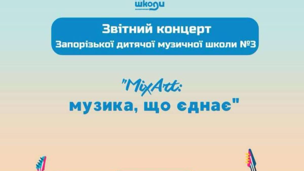 Учні та викладачі ДМШ №3 запрошують до філармонії на звітний концерт