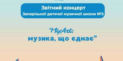 Учні та викладачі ДМШ №3 запрошують до філармонії на звітний концерт