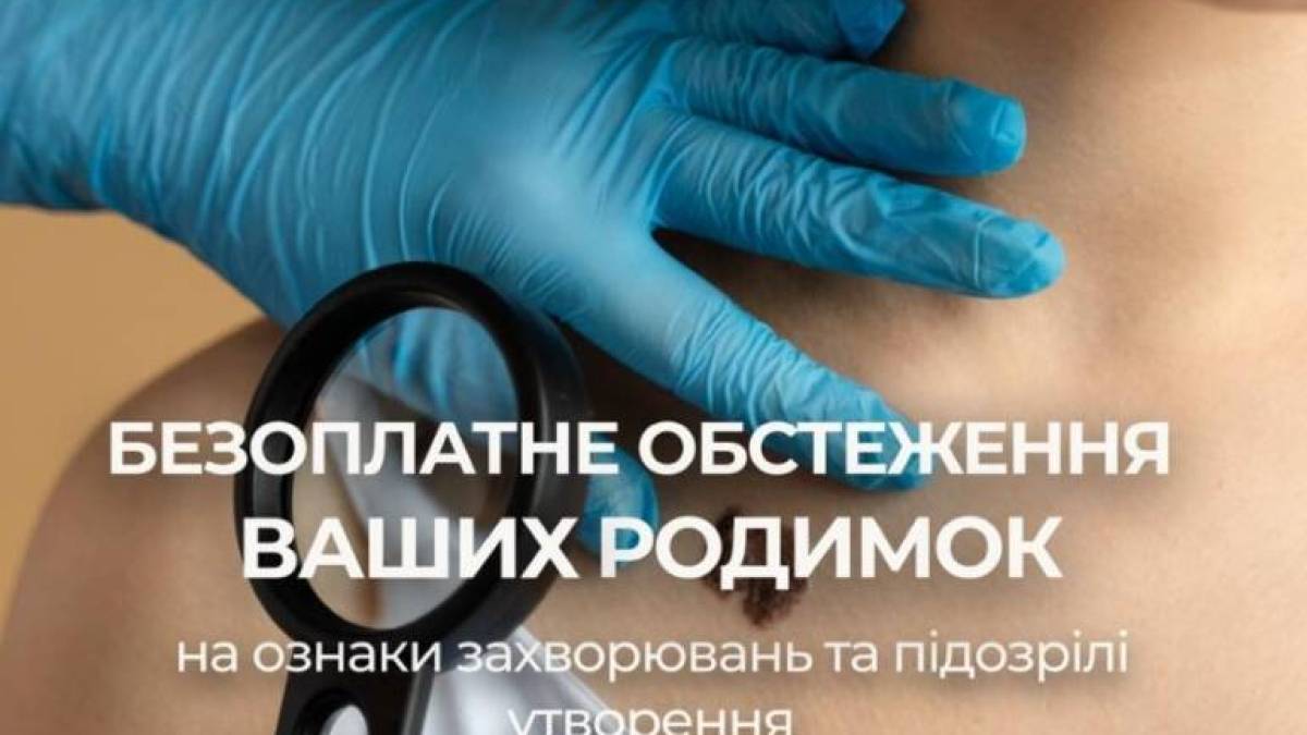 У Запоріжжі можна пройти безкоштовний огляд родимок