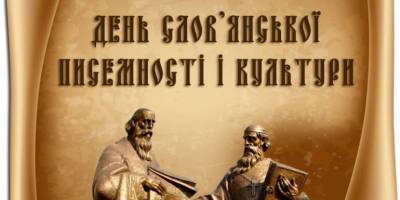 24 травня – День слов’янської писемності й культури