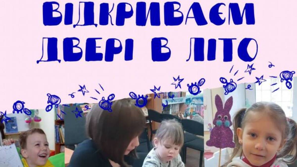 Бібліотека «Юний читач» відкриває двері в літо