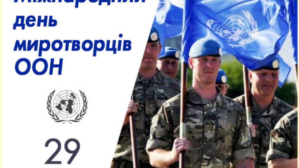 29 травня – Міжнародний день миротворців Організації Об’єднаних Націй
