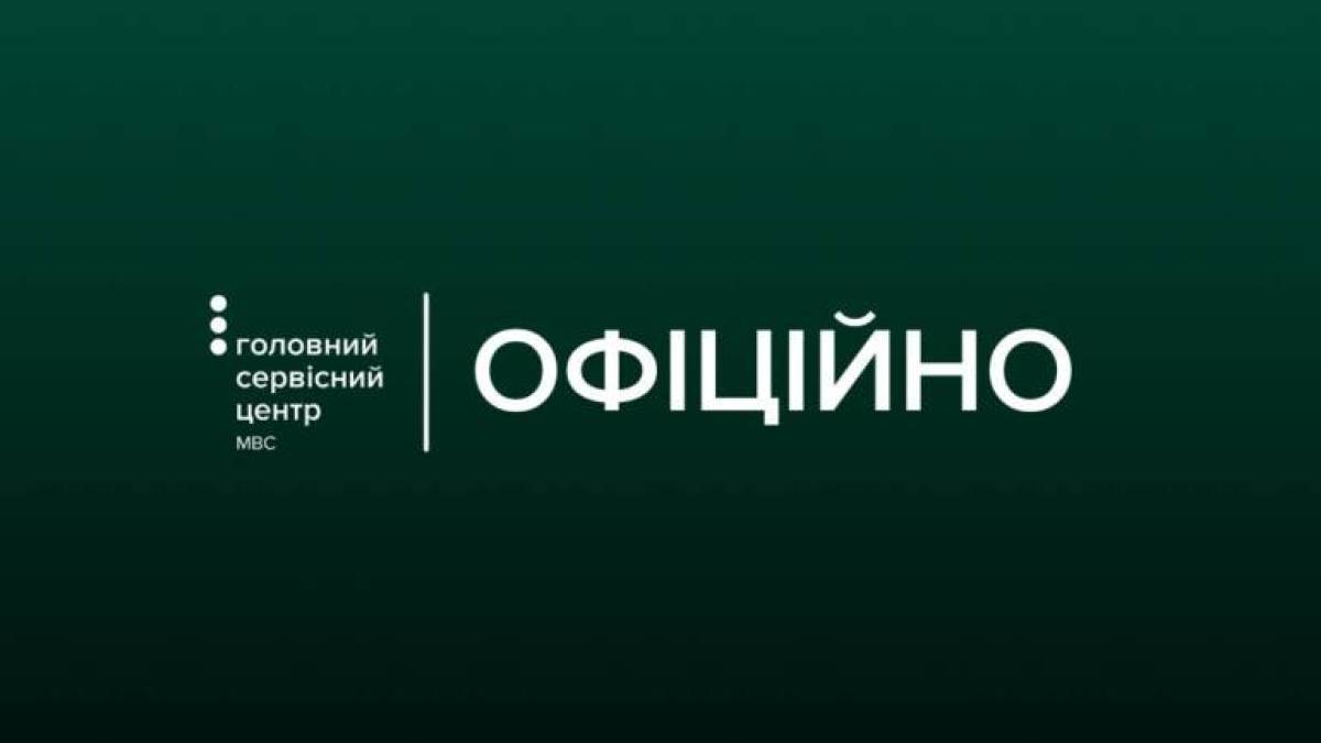 У сервісних центрах МВС припинено надання низки послуг