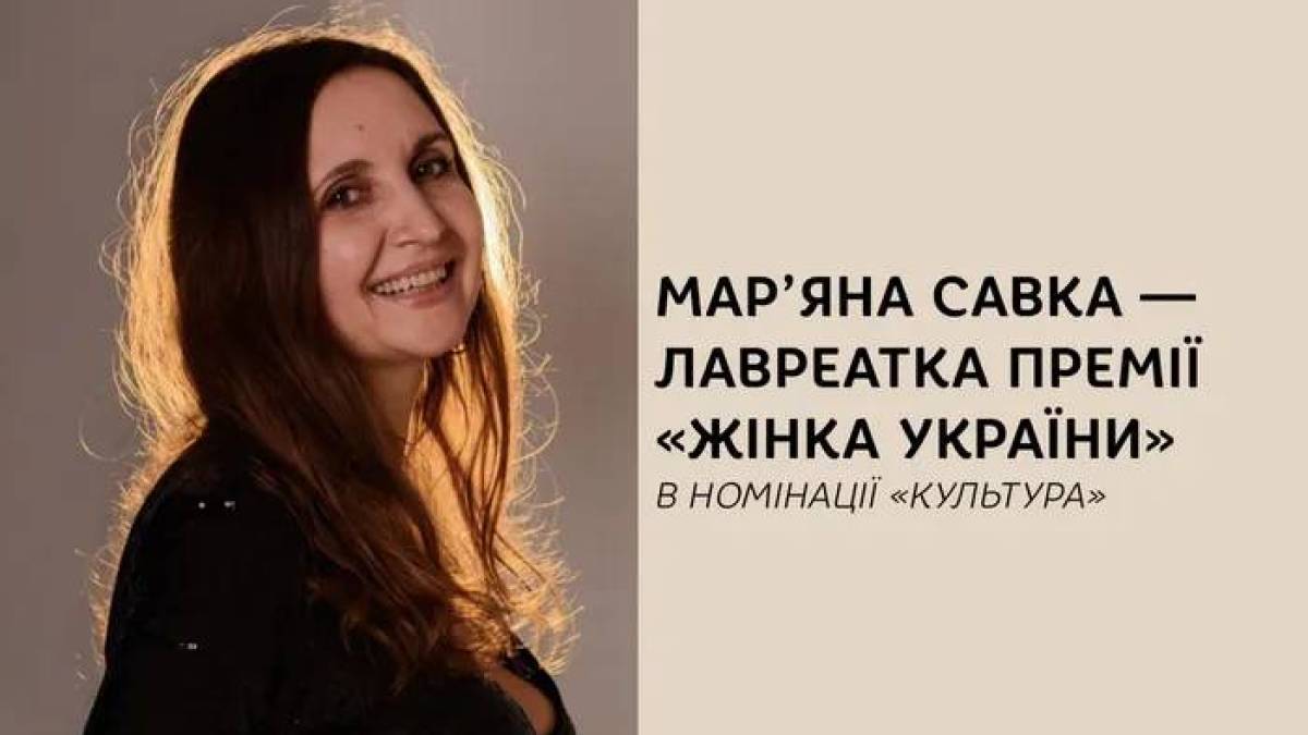 Мар’яна Савка стала лавреаткою Національної премії «Жінка України»