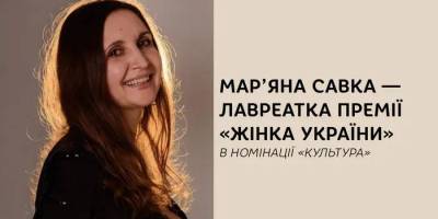 Мар’яна Савка стала лавреаткою Національної премії «Жінка України»