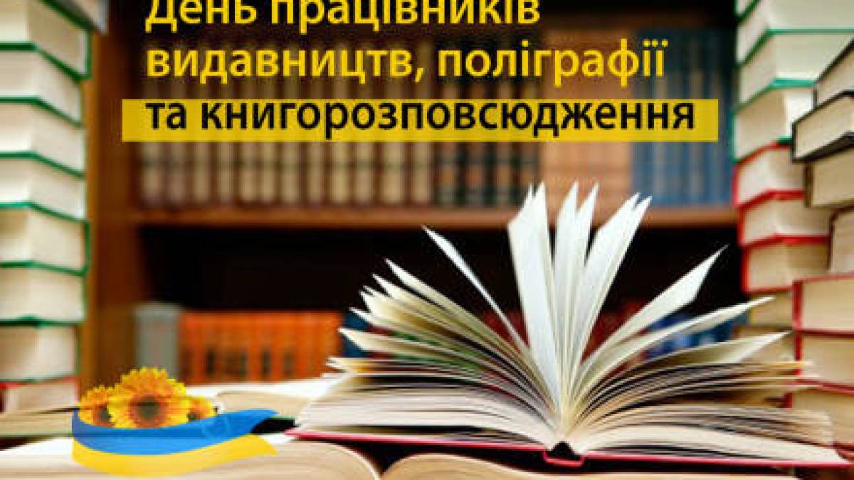 31 травня – День працівників видавництв, поліграфії і книгорозповсюдження в Україні