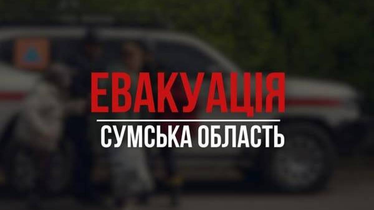 Обов’язкову евакуацію оголосили ще у 11 населених пунктах Сумщини