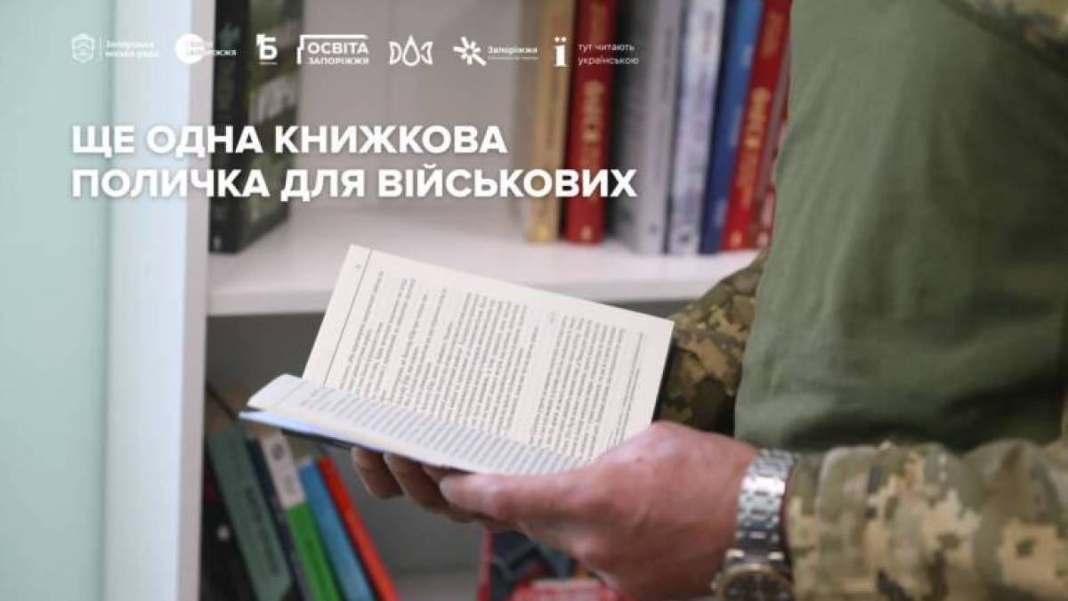 У Запоріжжі встановили вже четверту «Книжкову поличку для військових»