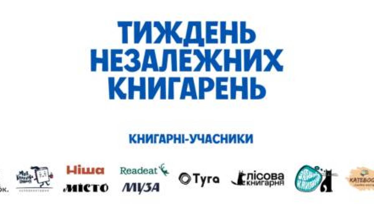 В Україні вперше відбудеться тиждень незалежних книгарень