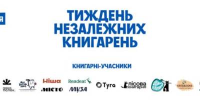 В Україні вперше відбудеться тиждень незалежних книгарень