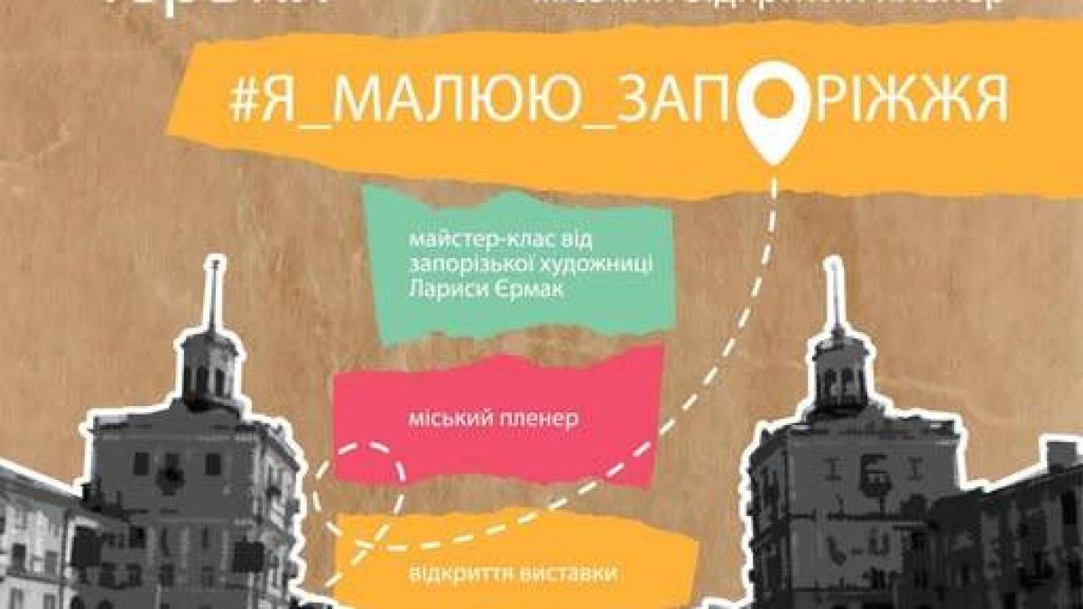 Художників нашого міста стає більше: пленер «Я малюю Запоріжжя» запрошує молодь