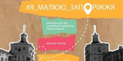 Художників нашого міста стає більше: пленер «Я малюю Запоріжжя» запрошує молодь