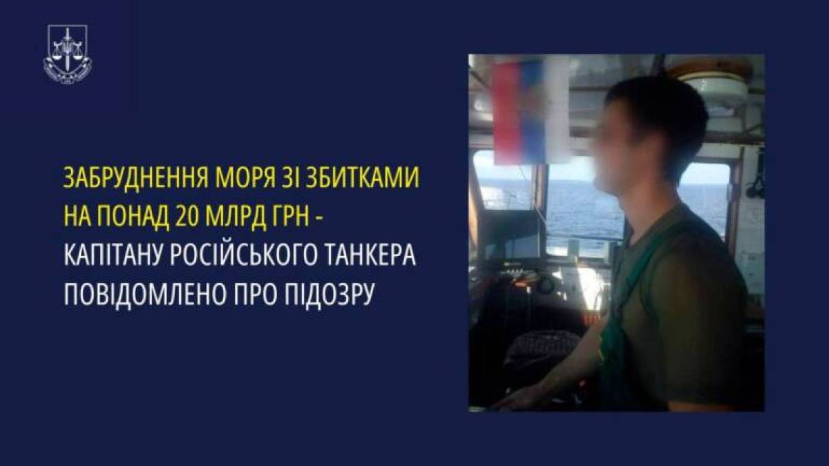 Капітану російського танкера оголошено підозру за забруднення моря та збитки на понад 20 мільярдів гривень
